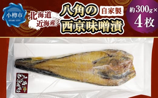自家製 八角の西京味噌漬け 約300g×4枚 (計約1,200g) 【決済より7日程度で発送】 八角 ハッカク トクビレ 西京味噌 味噌 味噌漬け 漬魚 魚 魚介 海鮮 海の幸 北海道 小樽市 冷凍