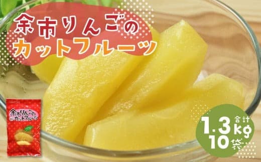 【フルーツ特集】余市リンゴ の カットフルーツ 10袋 合計約1.3kg