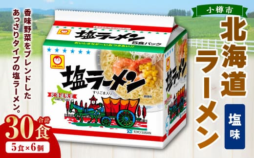 塩ラーメン 北海道 5食×6個(1ケース) 30食入り ラーメン 拉麺 しおラーメン 塩 しお インスタント インスタントラーメン 即席 即席麺 即席袋麺 小樽市 常温