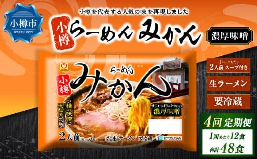 【4回定期便】小樽 「らーめん みかん」 濃厚味噌ラーメン (2人前×6袋)×1ケース