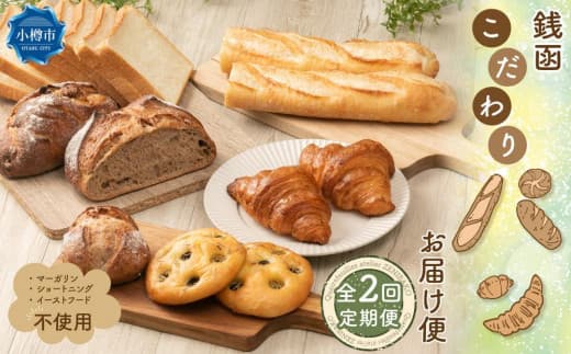 【2回定期便】銭函 こだわり パン お届け便 計14種 カトルフィーユ カトルフィーユアトリエゼニバコ 銭函パン 銭函