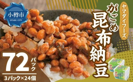 ヤマダイフーズ がごめ昆布納豆 (3パック×12個)×2ケース(合計72パック)