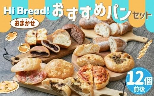 Hi Bread ! おすすめパン(Big) 12個前後 セット