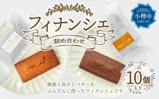 フィナンシェ詰め合わせ2種【10個入り】