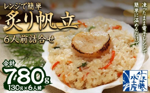 レンジで簡単 炙り 帆立おこわ 6人前 詰合せ 計780g おこわ 惣菜 簡単調理