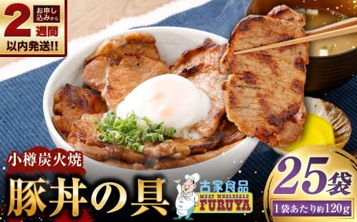 【 14営業日以内に発送 】 小樽炭火焼豚丼の具 120g × 25P 炭火焼豚丼 豚丼 丼 豚肉 お肉 肉 ニク にく 豚 炭火焼き 炭火 冷凍 秘伝のタレ タレ ご飯 湯煎