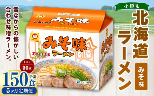 【5回定期便】みそ味ラーメン 北海道 5食×6個(1ケース) 計150食 ラーメン 拉麺 味噌ラーメン みそラーメン 味噌 みそ インスタント インスタントラーメン 即席 即席麺 即席袋麺 定期便 小樽市 常温