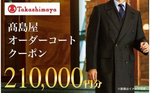 【高島屋選定品】 高島屋 オーダーコート クーポン (210,000円分)〈高島屋〉