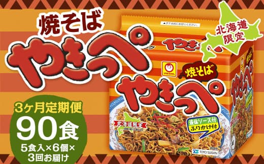 【3回定期便】焼そばやきっぺ 5食×6個(1ケース) 計90食 焼きそば やきそば インスタント インスタント焼きそば 即席 即席麺 即席袋麺 麺 乾麺 定期便 北海道 小樽市 常温