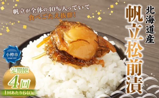 【4回定期便】 帆立 松前漬 640g (160g×4) 合計2.56kg 4回 松前漬け ほたて ホタテ 貝 海鮮 海の幸 定期便 北海道 小樽市 冷凍 送料無料