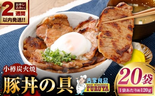 【 14営業日以内に発送 】 小樽炭火焼豚丼の具 120g × 20P 炭火焼豚丼 豚丼 丼 豚肉 お肉 肉 ニク にく 豚 炭火焼き 炭火 冷凍 秘伝のタレ タレ ご飯 湯煎