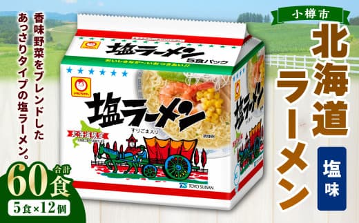 塩ラーメン 北海道 (5食×6個)×2ケース 60食入り ラーメン 拉麺 しおラーメン 塩 しお インスタント インスタントラーメン 即席 即席麺 即席袋麺 小樽市 常温