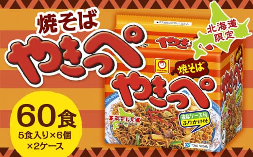 焼そばやきっぺ (5食×6個)×2ケース 60食入り 焼きそば やきそば インスタント インスタント焼きそば 即席 即席麺 即席袋麺 麺 乾麺 北海道 小樽市 常温