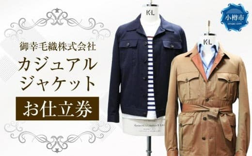 カジュアル ジャケット お仕立券 (サファリジャケット / トラッカージャケット)MS008