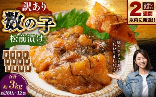 【 訳あり 】 数の子松前漬 250g × 12袋 合計3kg 数の子 かずのこ 松前漬け 魚卵 海鮮 海の幸 冷凍 伝統の味 伝統 贅沢 おかず 惣菜 食感 【 14営業日以内に発送 】