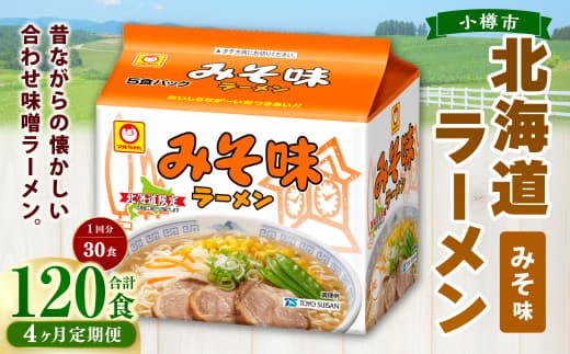 【4回定期便】みそ味ラーメン 北海道 5食×6個(1ケース) 計120食 ラーメン 拉麺 味噌ラーメン みそラーメン 味噌 みそ インスタント インスタントラーメン 即席 即席麺 即席袋麺 定期便 小樽市 常温