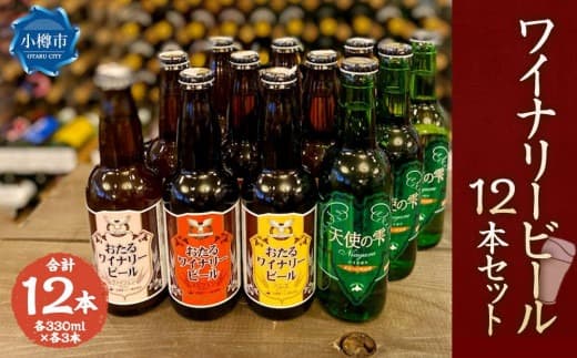 ワイナリー ビール 12本セット 各330ml クラフトビール