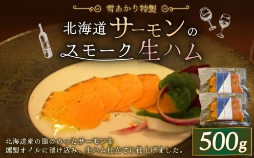 雪あかり特製 サーモンのスモーク 生ハム 250g×2セット 計500g