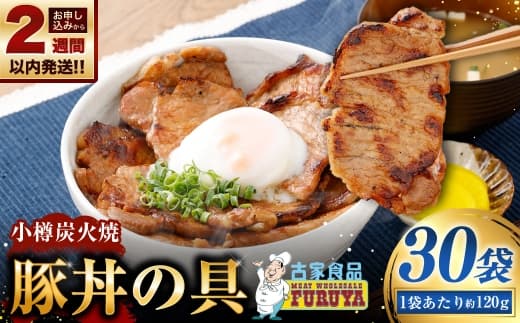 【 14営業日以内に発送 】 小樽炭火焼豚丼の具 120g × 30P 炭火焼豚丼 豚丼 丼 豚肉 お肉 肉 ニク にく 豚 炭火焼き 炭火 冷凍 秘伝のタレ タレ ご飯 湯煎