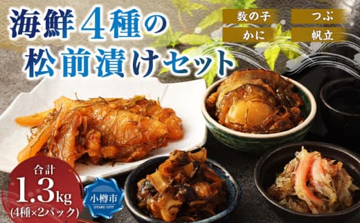 海鮮 4種の松前漬け セット 合計1.3kg(650g×2) ( 数の子 ・ 帆立 ・ つぶ ・ かに ) 4種類 松前漬け 松前漬 魚卵 ほたて ホタテ つぶ貝 貝 ずわい蟹 ズワイガニ カニ 蟹 海の幸 小分け 北海道 小樽市 冷凍 送料無料