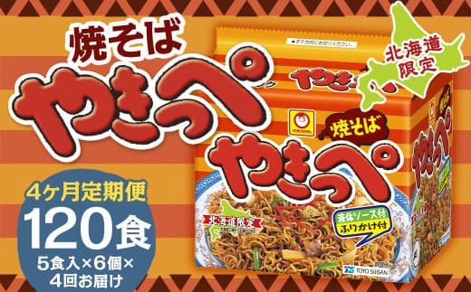 【4回定期便】焼そばやきっぺ 5食×6個(1ケース) 計120食 焼きそば やきそば インスタント インスタント焼きそば 即席 即席麺 即席袋麺 麺 乾麺 定期便 北海道 小樽市 常温