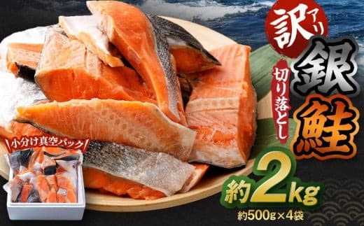 【訳アリ】銀鮭 切り落とし 約2kg(約500g×4袋)