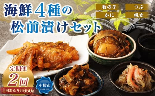 【2回定期便】 海鮮4種の松前漬けセット 合計650g 1回あたり 650g ×2回 合計 8パック(1.3kg)松前漬け 松前漬 数の子 カズノコ 帆立 ホタテ つぶ貝 かに 蟹 ずわい蟹 ズワイガニ