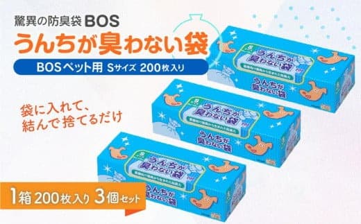 臭わない袋BOS うんちが臭わない袋BOSペット用 Sサイズ 200枚入り(3個セット)