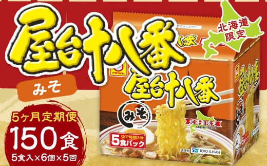 【5回定期便】 屋台十八番 みそ 5食×6個(1ケース) 計30食 ラーメン 札幌ラーメン みそラーメン 味噌ラーメン 味噌 即席ラーメン インスタントラーメン インスタント 拉麺 麺 めん 即席麺