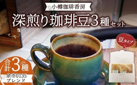小樽珈琲香房 深煎3種セット(2種+余市0135ブレンド)(中挽き)