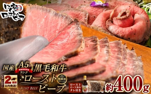 【 14営業日以内に発送 】 黒毛和牛 A5 ローストビーフ 400g 和牛 牛肉 牛 肉 お肉 ニク にく モモ肉 モモ もも 添加物不使用 牛モモ肉 国産 冷凍 A5ランク