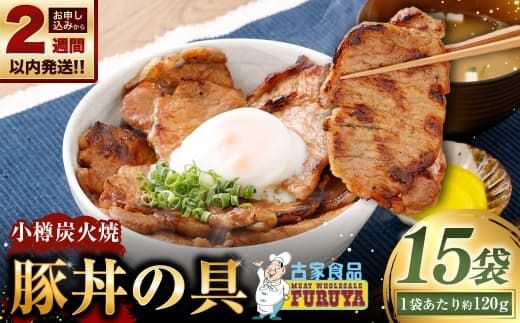 【 14営業日以内に発送 】 小樽炭火焼豚丼の具 120g × 15P 炭火焼豚丼 豚丼 丼 豚肉 お肉 肉 ニク にく 豚 炭火焼き 炭火 冷凍 秘伝のタレ タレ ご飯 湯煎
