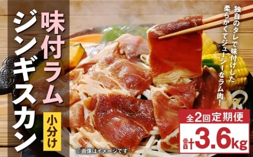 【 定期1ヶ月毎2回 】 味付 ラム ジンギスカン 【 小分け 】 200g × 9袋 計1.8kg お肉 肉 ニク にく 羊 タレ すき焼き ジューシー 定期配送 定期便