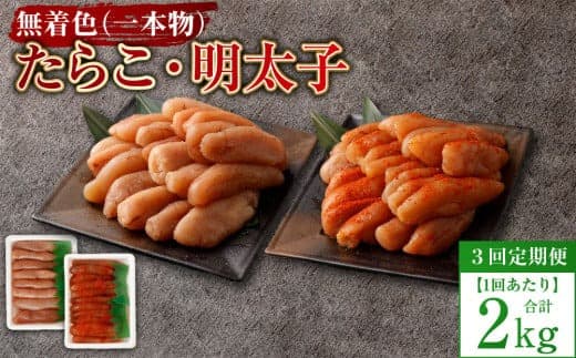 【3回定期便】無着色たらこ(一本物)・ 無着色明太子(一本物) 各1kg(500g×2) 1回あたり合計2kg たらこ タラコ 鱈子 無着色 セット 冷凍 北海道 小樽市