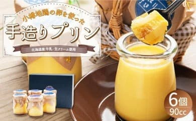 小樽地鶏の卵を使った 手づくりプリン 90cc×6個 冷凍