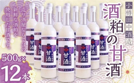 【小樽 田中酒造】酒粕の甘酒(500g×12本)