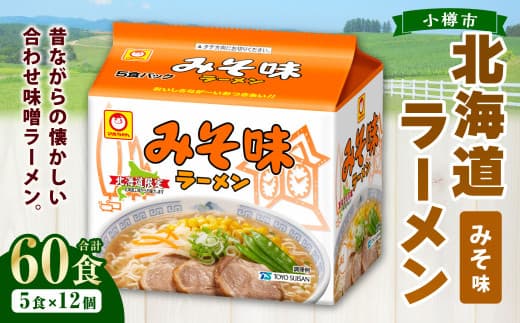 みそ味ラーメン 北海道 (5食×6個)×2ケース 60食入り ラーメン 拉麺 味噌ラーメン みそラーメン 味噌 みそ インスタント インスタントラーメン 即席 即席麺 即席袋麺 小樽市 常温