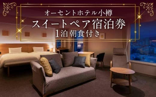 オーセントホテル小樽 オーセントスイートペア宿泊券 1泊朝食付き