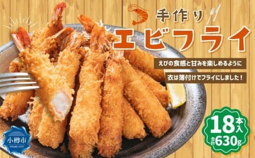 手作りエビフライ 約630g (約35g×18本入)