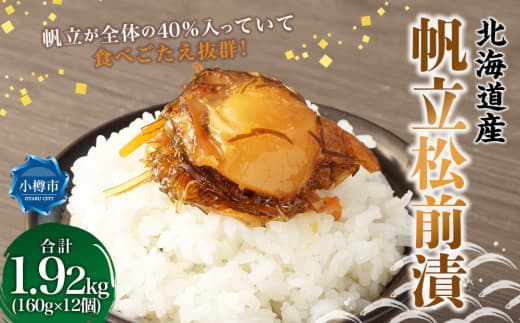帆立 松前漬 合計1.92kg (160g×12) 松前漬け ほたて ホタテ 貝 海鮮 海の幸 小分け 北海道 小樽市 冷凍 送料無料