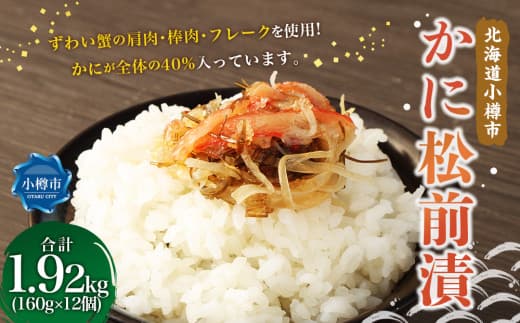かに 松前漬 合計1.92kg (160g×12) 松前漬け ずわい蟹 ズワイガニ カニ 蟹 海鮮 海の幸 小分け 北海道 小樽市 冷凍 送料無料