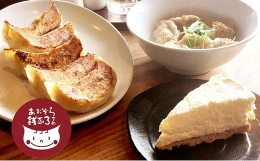 あおぞら銭函3丁め 手作り餃子 3種と特製レアチーズケーキセット
