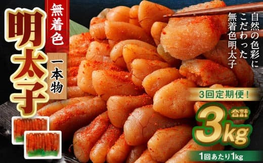 【3回定期便】無着色明太子 一本物 1kg(500g×2) めんたいこ 明太子 無着色 冷凍