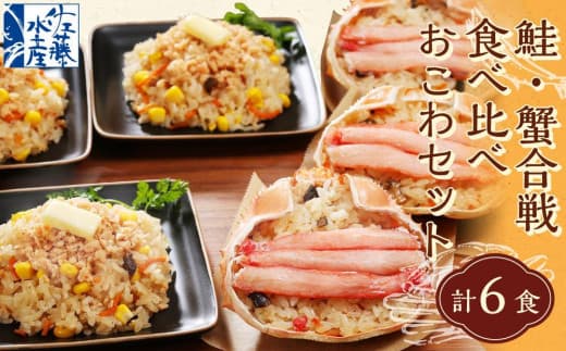 56-037 鮭・蟹合戦食べ比べおこわセット 計6食入