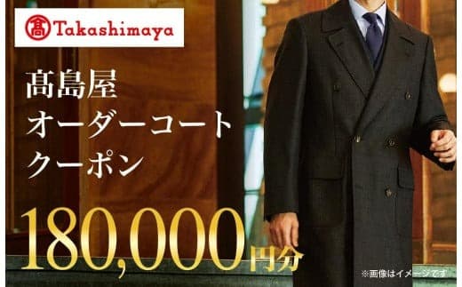 【高島屋選定品】 高島屋 オーダーコート クーポン (180,000円分)〈高島屋〉