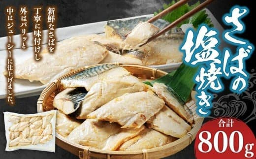 さばの塩焼き 合計800g