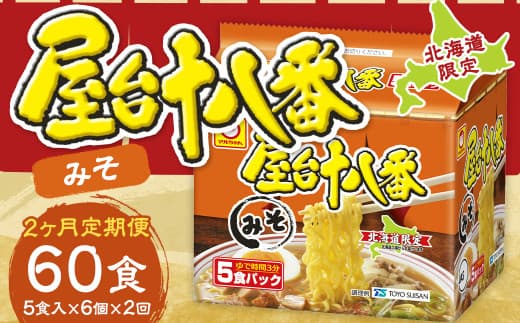 【2回定期便】 屋台十八番 みそ 5食×6個(1ケース) 計30食 ラーメン 札幌ラーメン みそラーメン 味噌ラーメン 味噌 即席ラーメン インスタントラーメン インスタント 拉麺 麺 めん 即席麺