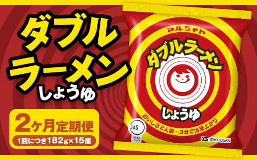 【2回定期便】 ダブルラーメン しょうゆ 182g×15個(1ケース) ラーメン しょうゆラーメン 醤油ラーメン 醤油 即席ラーメン インスタントラーメン インスタント 拉麺 麺 めん 即席麺