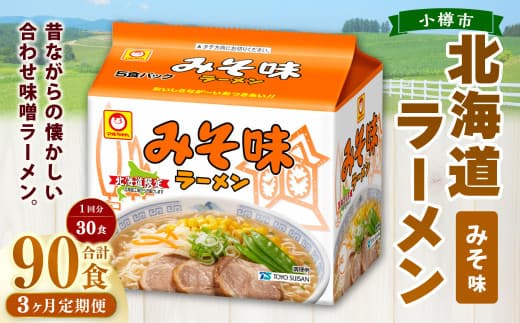 【3回定期便】みそ味ラーメン 北海道 5食×6個(1ケース) 計90食 ラーメン 拉麺 味噌ラーメン みそラーメン 味噌 みそ インスタント インスタントラーメン 即席 即席麺 即席袋麺 定期便 小樽市 常温