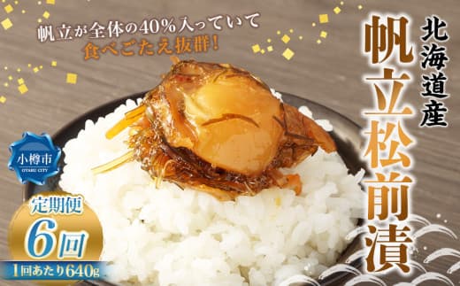 【6回定期便】 帆立 松前漬 640g (160g×4) 合計3.84kg 6回 松前漬け ほたて ホタテ 貝 海鮮 海の幸 定期便 北海道 小樽市 冷凍 送料無料